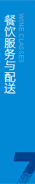 根據(jù)客戶(hù)要求，向消費(fèi)者專(zhuān)門(mén)提供綠色餐飲服務(wù)